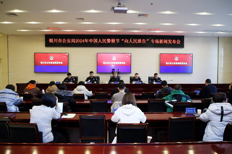 记者从银川市公安局2024年中国人民警察节“向人民报告”专场新闻发布会上获悉