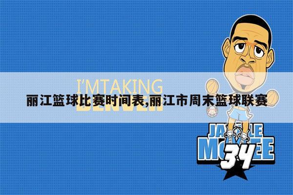 杭州亚运会男篮赛程时表如下：9月26日14：00—16：00